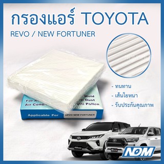 กรองแอร์ กรองอากาศภายในรถ TOYOTA รุ่น REVO / NEW FORTUNER