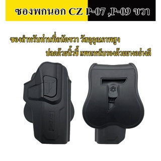 ซองพกนอก CZ P-09, P-07 ถนัดขวา ปลดด้วยนิ้วชี้