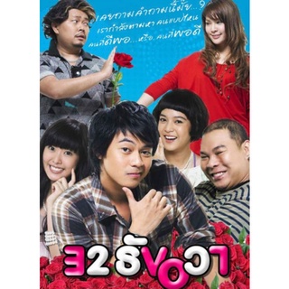 32 ธันวา : 2009 #หนังไทย - โรแมนติก คอมเมดี้