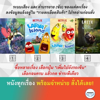 DVD ดีวีดี การ์ตูน Laputa Castle In The Sky Larva Island 1 Larva Island 2 Latte And The Magic Waterstone