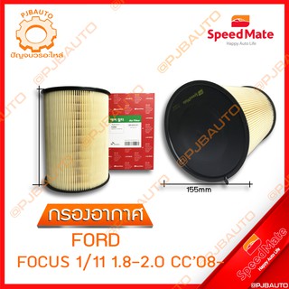 SPEEDMATE กรองอากาศ FORD FOCUS 1/11 1.8-2.0 CC ปี 2008