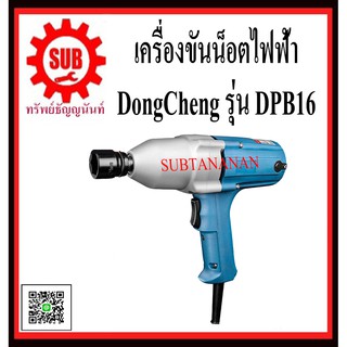 DongCheng รุ่น DPB16 เครื่องขันน๊อตไฟฟ้า 1/2   DPB-16  DPB - 16  DPB 16  DPB16