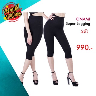 Onami Super​ Legging 5ส่วน (แพค​ 2 ตัว)​Big​ size​ สำหรับ​65-90​กก​