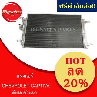 แผงแอร์ CHEVROLET CAPTIVA ดีเซล ตัวแรก