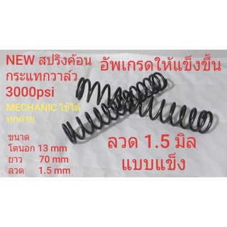 สปริง ค้อนกระแทกวาล์ว Mechanic เพิ่มความแข็งลวด 1.5 mm ใช้ได้กับโหลดทุกค้าย