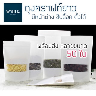 ถุงคราฟท์ขาว มีหน้าต่าง ซิปล็อค ตั้งได้ จำนวน 50 ใบ