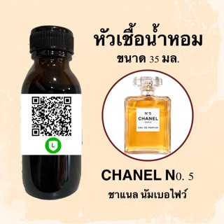 หัวเชื้อน้ำหอมไม่ผสมLกฮ กลิ่นเทียบแบรนด์ (ชาแนล นัมเบอไฟว์) ขนาด 35 มล.