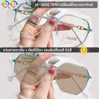 กรอบแว่นสายตาสั้น TR90 (-50 ถึง -600) แว่นสายตาสั้น เลนส์ออโต้ ออกแดดเปลี่ยนสี แถมซองแว่น + ผ้ากระจก