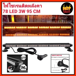 ไฟไซเรนท์ติดหลังคา 95cm 6ท่อน 2หน้า มีข้าง 3W ใช้ไฟ 12V-24V ไฟฉุกเฉิน ไฟกู้ภัย สว่างมาก พร้อมเเม่เหล็ก เหลือง-เหลือง