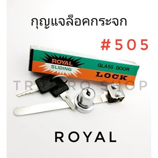 กุญแจล็อกกระจก บานเลื่อน ROYAL