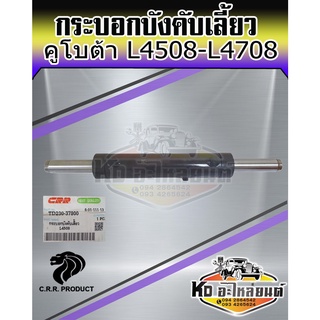 กระบอกบังคับเลี้ยว คูโบต้า L4508 L4708 กระบอกเลี้ยว กระบอกช่วยเลี้ยว KUBOTA เกรด A ยี่ห้อ King