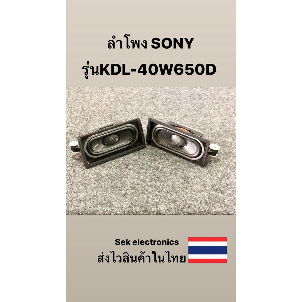 ลำโพง TV SONY รุ่นKDL-40W650D (ของถอด)