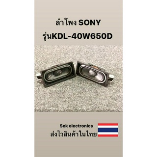 ลำโพง TV SONY รุ่นKDL-40W650D (ของถอด)