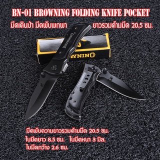 BN-01 Browning มีดพับพกพา มีดพับ มีดพับสวยๆเท่ๆ Folding Knife 339  มีดพับใบมีดดำยาว 20.5 ซม