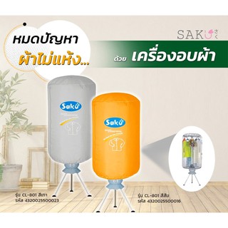 SAKU เครื่องอบผ้า CL-801 สีส้ม