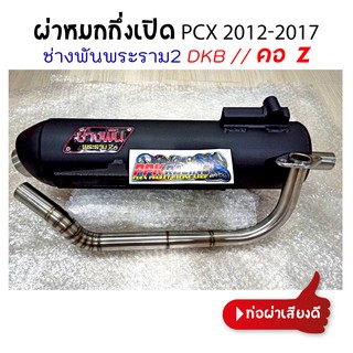 ท่อ ช่างพัน พระราม2 PCX 2012 ถึง 2017 ผ่าหมกกึ่งเปิด คอZ แรงกว่าท่อตลาดแน่นอน DKB