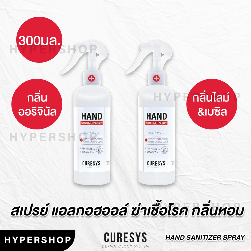 ส่งไว Curesys hand sanitizer spray 300ml สเปรย์ล้างมือ แอลกอฮอลล์ สเปรย์ แอลกอฮอล