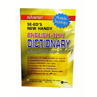 SE-ED Dictionary ดิกชันนารี Eng-Thai ฉบับพกพา