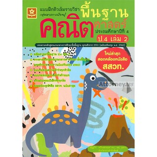 แบบฝึกติวเข้มรายวิชาพื้นฐานคณิตศาสตร์ ประถมศึกษาปีที่ 4 เล่ม 2