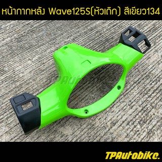 หน้ากากหลัง เวฟ125 Wave125S (หัวเถิก) สีเขียว134 / เฟรมรถ กรอบรถ ชุดสี  แฟริ่ง