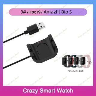 (พร้อมส่ง) สายชาร์จ Amazfit Bip S / Bip S Lite ที่ชาร์จ smart watch charger cable for Amazfit Bip S