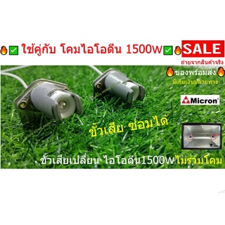 ขั้วรับ หลอดไอโอดีน 1500W พร้อมสาย 15 CM (2 ชิ้น) Augut