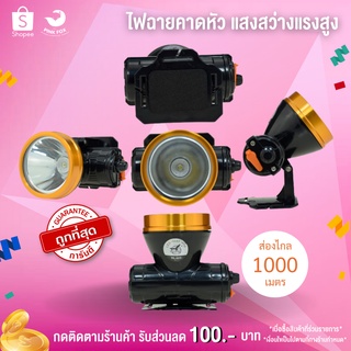 ไฟฉายคาดหัว ไฟส่องกบ โคมไฟ ไฟเอนกประสงค์ใช้งานในที่มืด หลอด LED กันฝน ครบวงจร HL-603