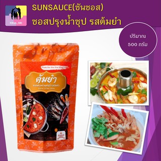 ซอสปรุงน้ำซุป รสต้มยำ 500 กรัม SUNSAUCE (ซันซอส) ไม่ใส่วัตถุกันเสีย ไม่เจือสี ปราศจากไขมันทรานส์ จัดจ้าน เผ็ดสะใจ