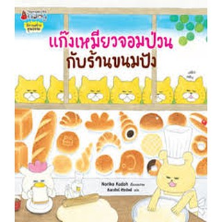 แก๊งเหมียวจอมป่วนกับร้านขนมปัง ผู้เขียน Noriko Kudoh (โนะริโกะ คุโด) ผู้แปล ธันยาภัทร์ ศิริทรัพย์