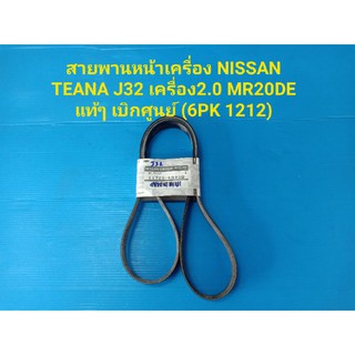 สายพานหน้าเครื่องNISSAN TEANA J32 เครื่อง2.0 MR20DE แท้ๆเบิกศูนย์(6PK 1212)