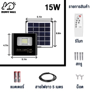 Bunny 15W ไฟโซล่าเซลล์ไฟ led ไฟ โซล่าเซล การควบคุมแสงอัจฉริยะ รีโมทคอนโทรลระยะไกล กันน้ำ IP67 หลอดไฟโซล่าเซลล์