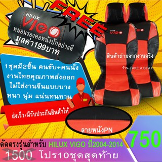ชุดหุ้มเบาะตรงรุ่น VIGO ปี2004-2014 งานหนังคุณภาพพรเมี่ยม สีดำแดง