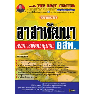 คู่มือเตรียมสอบอาสาพัฒนา (อสพ.) กรมการพัฒนาชุมชน ปี 2562