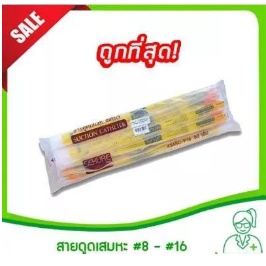 สายดูดเสมหะ Sekure ชนิดมีคอลโทรล ขนาด 8, 10, 12,14,16 (สายซัคชั่น,สายดูดเสมหะซีเคียว)