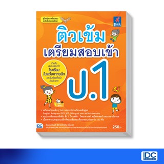 Thinkbeyond Book(ธิงค์บียอนด์ บุ๊คส์) หนังสือ ติวเข้ม เตรียมสอบเข้า ป.1 8859099303712