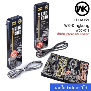 สายชาร์จ WK KingKong Fast Charge รุ่น WDC-013 สำหรับ IP และ android