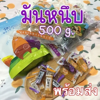 พร้อมส่ง มันหนึบ 500g. มันหวานคริสตัล  มันหวานญี่ปุ่นหนึบหนับ มันม่วง มันหวาน