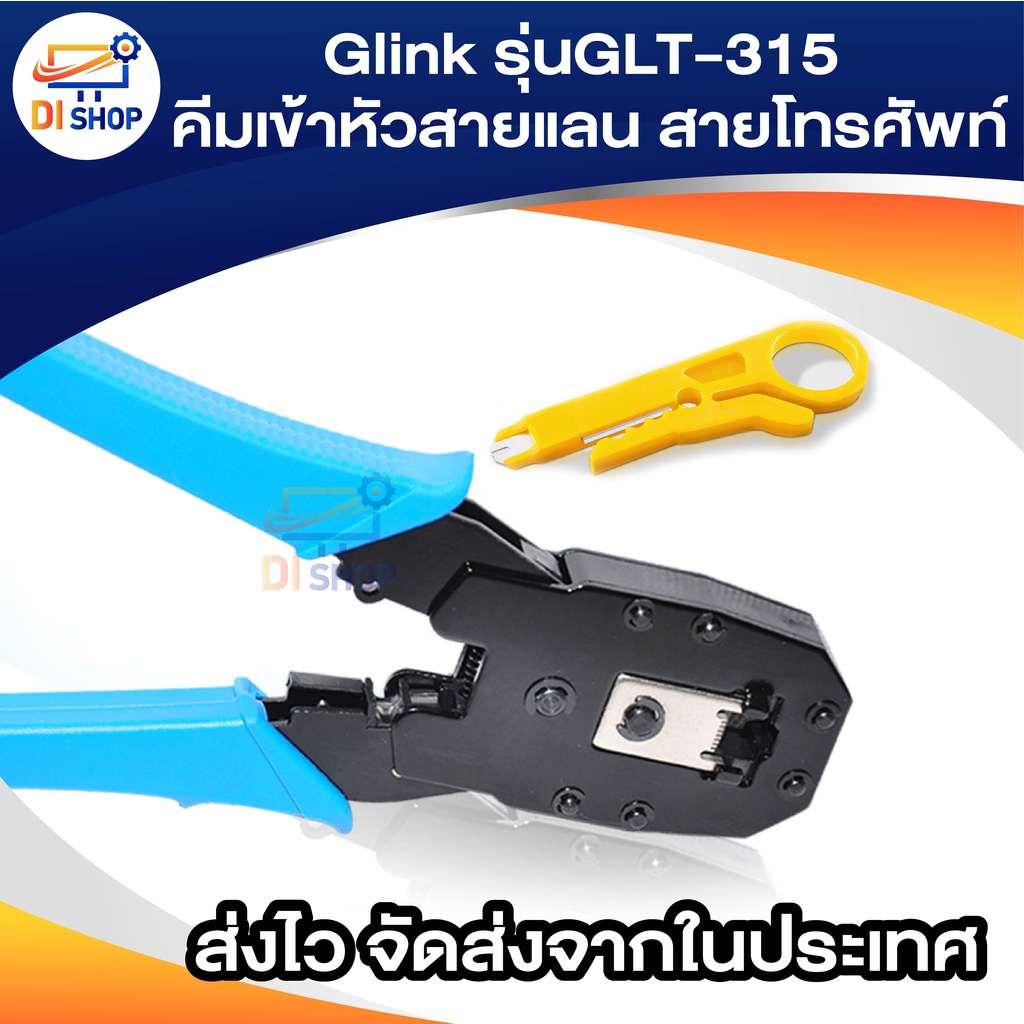 GLINK  คีมเข้าหัวสายแลนสายโทรศัพท์ GLT-315