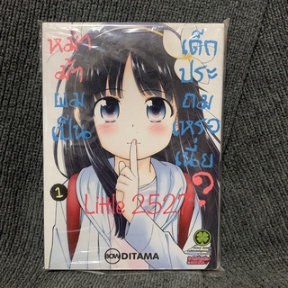 หม่าม้าผมเป็นเด็กประถมเหรอเนี่ย เล่ม 1 (มือสอง)