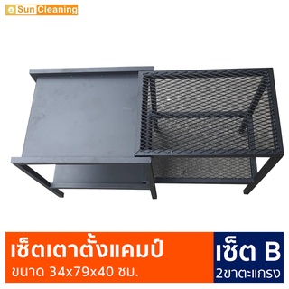 Sun Brand เซ็ตเตาตั้งแคมป์ 2ขาตะแกรง เซ็ตB สีดำ พ่นสีกันสนิมอย่างดี ขนาด 34x79x40 ซม. โต๊ะแคมป์