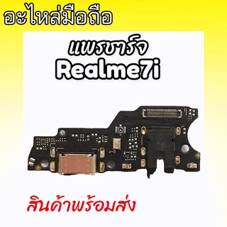 แพรตูดชาร์จเรียลมี7i, แพรก้นชาร์จRealme7i ก้นชาร์จเรียวมี7i แพรชาร์จrealme7i D/C Realme7i ตูดชาร์จrealme7i **พร้อมส่งค่ะ