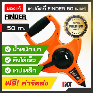 เทปวัดที่ FINDER เทปวัดระยะ ขนาด 50 เมตร ตัวแผ่นเทปแบบเหล็ก เคลือบกันรอย มีปลายปัก มีแกนหมุนเก็บ วัสดุเป็น ABS ทนทาน