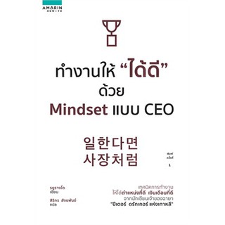 (ศูนย์หนังสือจุฬาฯ) ทำงานให้ "ได้ดี" ด้วย MINDSET แบบ CEO (9786161838089)