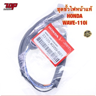 ชุดขั้วไฟหน้าแท้ HONDA WAVE-110 i เวฟ110i (33105-KWW-601)