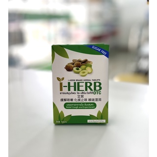 🍋อมสมุนไพร ไอ-เฮิร์บ โอทีซี I-HERB OTC 12×18 เม็ด บรรเทาไอ ขับเสมหะ🍋