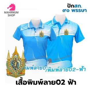 เสื้อโปโลพิมพ์ลาย(02ฟ้า) ปักตราสัญลักษลักษณ์เฉลิมพระเกียรติ๙๐พรรษา(สก.90พรรษา)