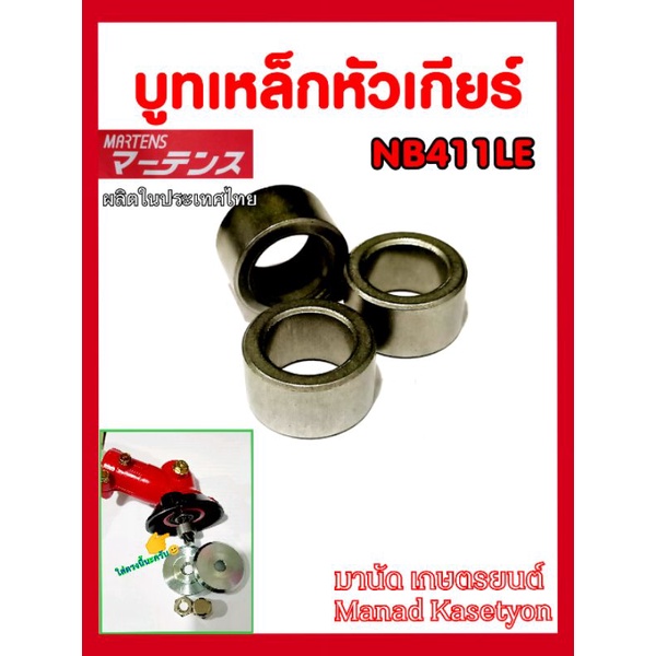 บูท เหล็ก ใน หัวเกียร์ NB411 LE บูทรอง ปะกับ ใบมีด หัวเกียร์อย่างดี ผลิตในประเทศไทย