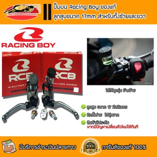 ปั๊ม Racing boy คู่ซ้ายขวา 17 มิล  ปั๊มลอย ปั๊มบน ปั๊มแต่ง ปั๊มRCB ปั้มลอย ปั้มบน ปั้มบน ปั้มRacing boy อะไหล่รถ รถแต่ง