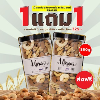 AGrains-อัลมอนด์ผสมเม็ดมะม่วงหิมพานต์ 350 กรัม โปร!!!พิเศษ 1 แถม 1