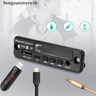 Yunstore TWS ชุดบอร์ดถอดรหัสวิทยุ FM บลูทูธ 5.0 แฮนด์ฟรี APE MP3 AUX สําหรับรถยนต์